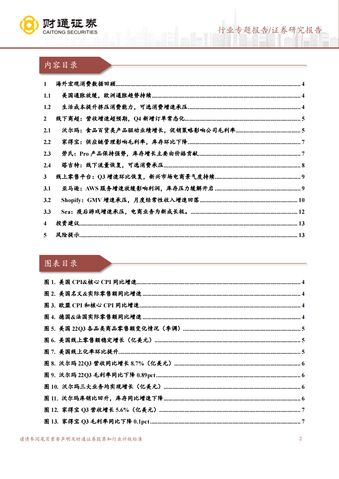 商贸零售行业专题报告：海外大型零售渠道22Q3业绩总结-库存压力释放，关注跨境&ldquo;逆境反转+消费降级&rdquo; 第2页