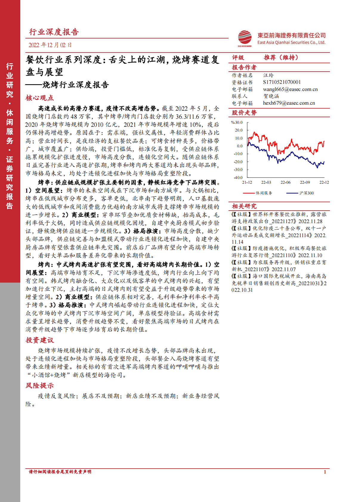 烧烤行业深度报告：餐饮行业系列深度：舌尖上的江湖，烧烤赛道复盘与展望 第1页