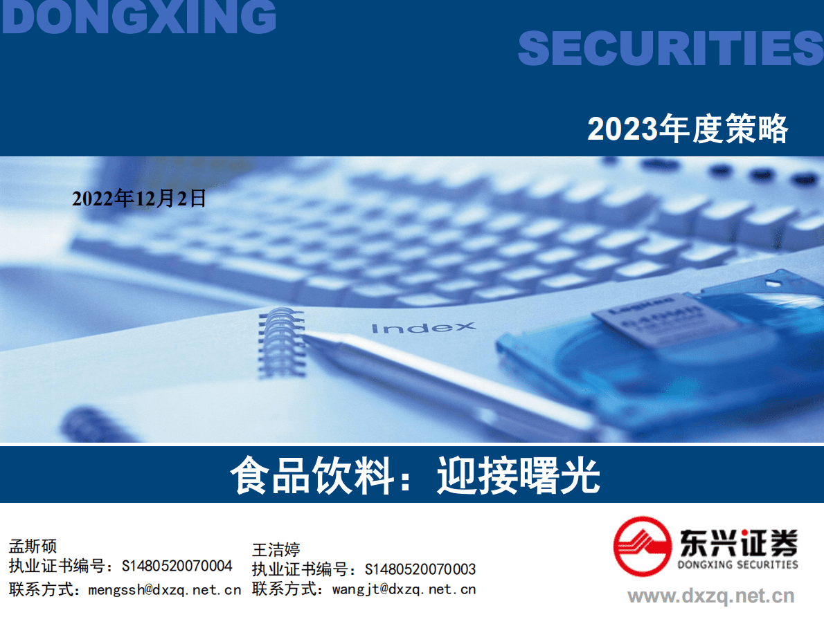 食品饮料行业2023年度策略：迎接曙光 第1页