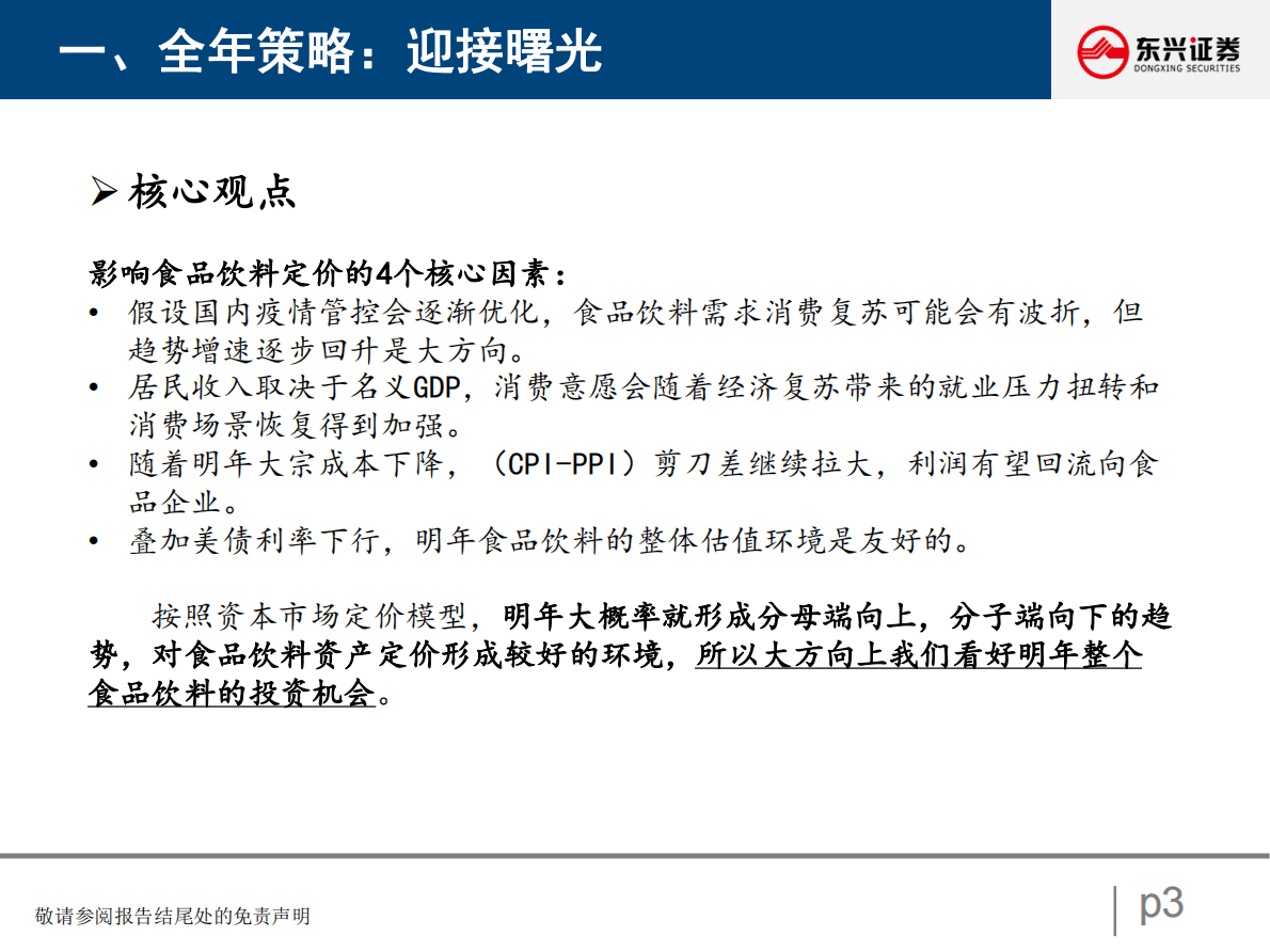 食品饮料行业2023年度策略：迎接曙光 第3页