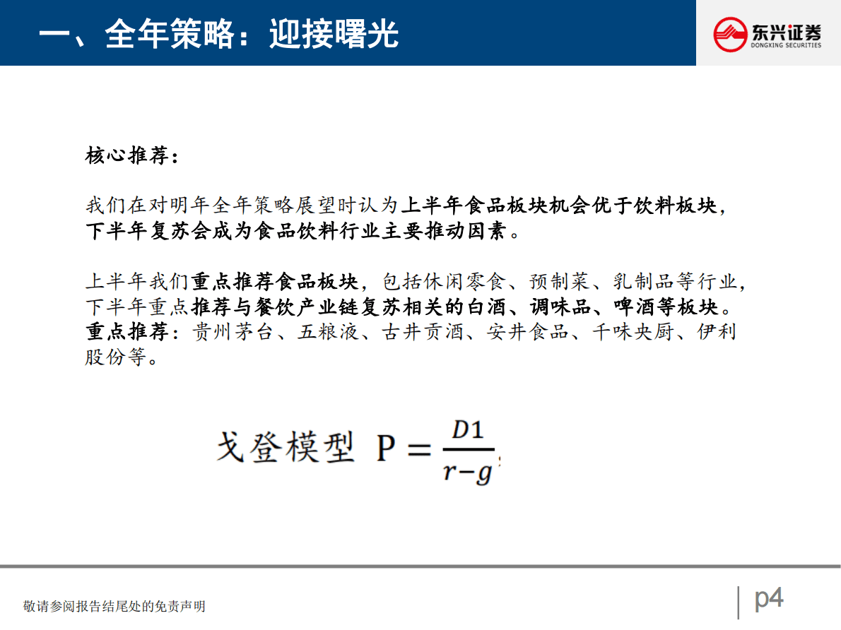 食品饮料行业2023年度策略：迎接曙光 第4页