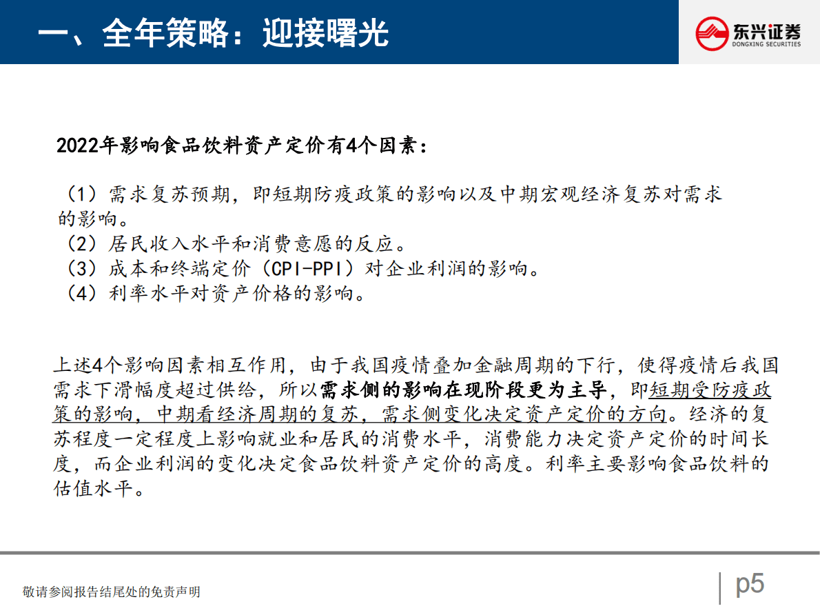 食品饮料行业2023年度策略：迎接曙光 第5页