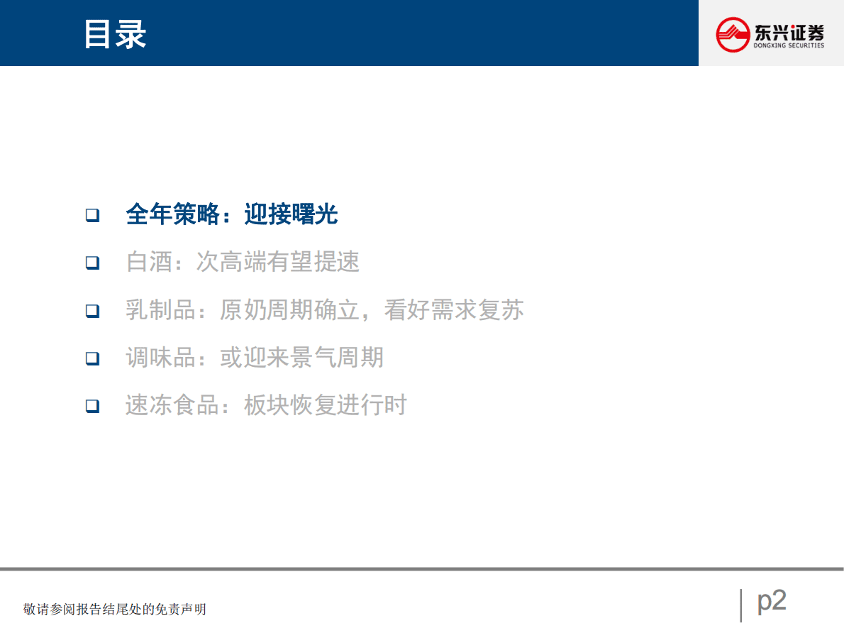 食品饮料行业2023年度策略：迎接曙光 第2页