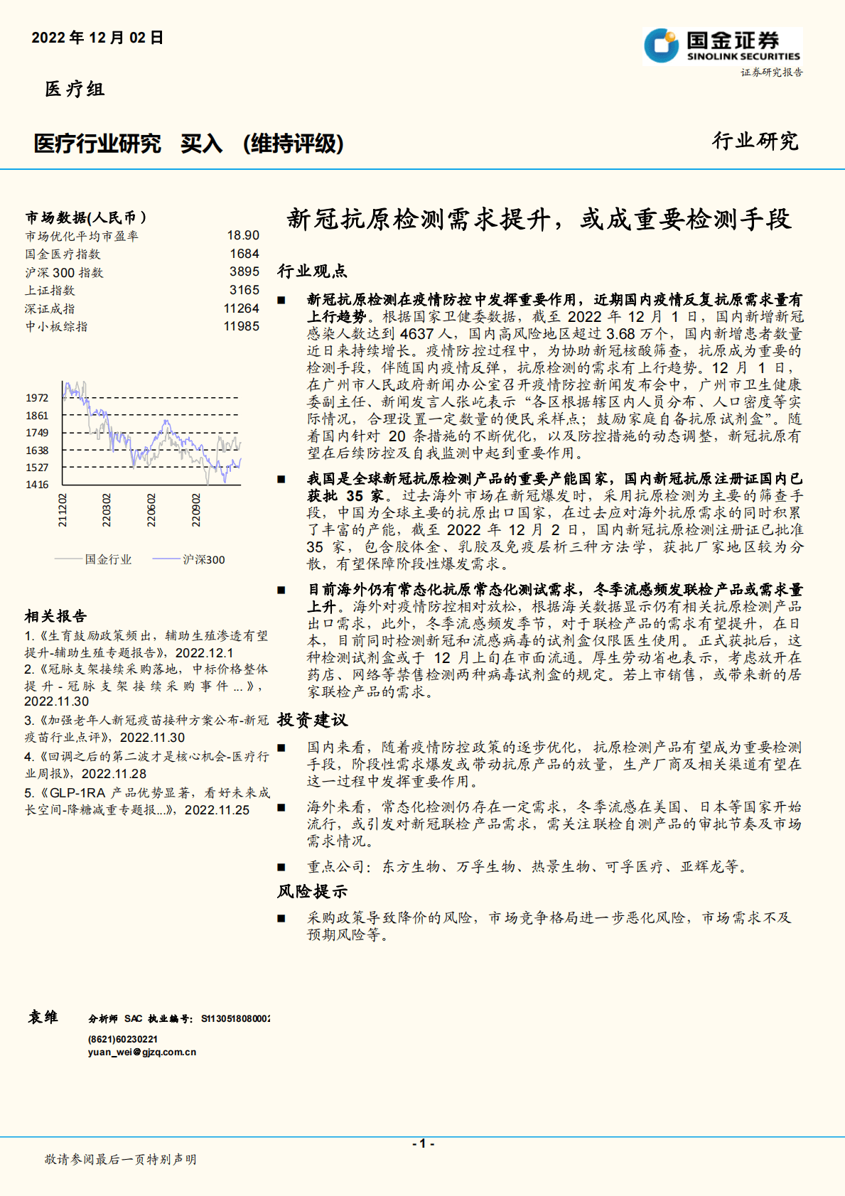 医疗行业研究：新冠抗原检测需求提升，或成重要检测手段 第1页