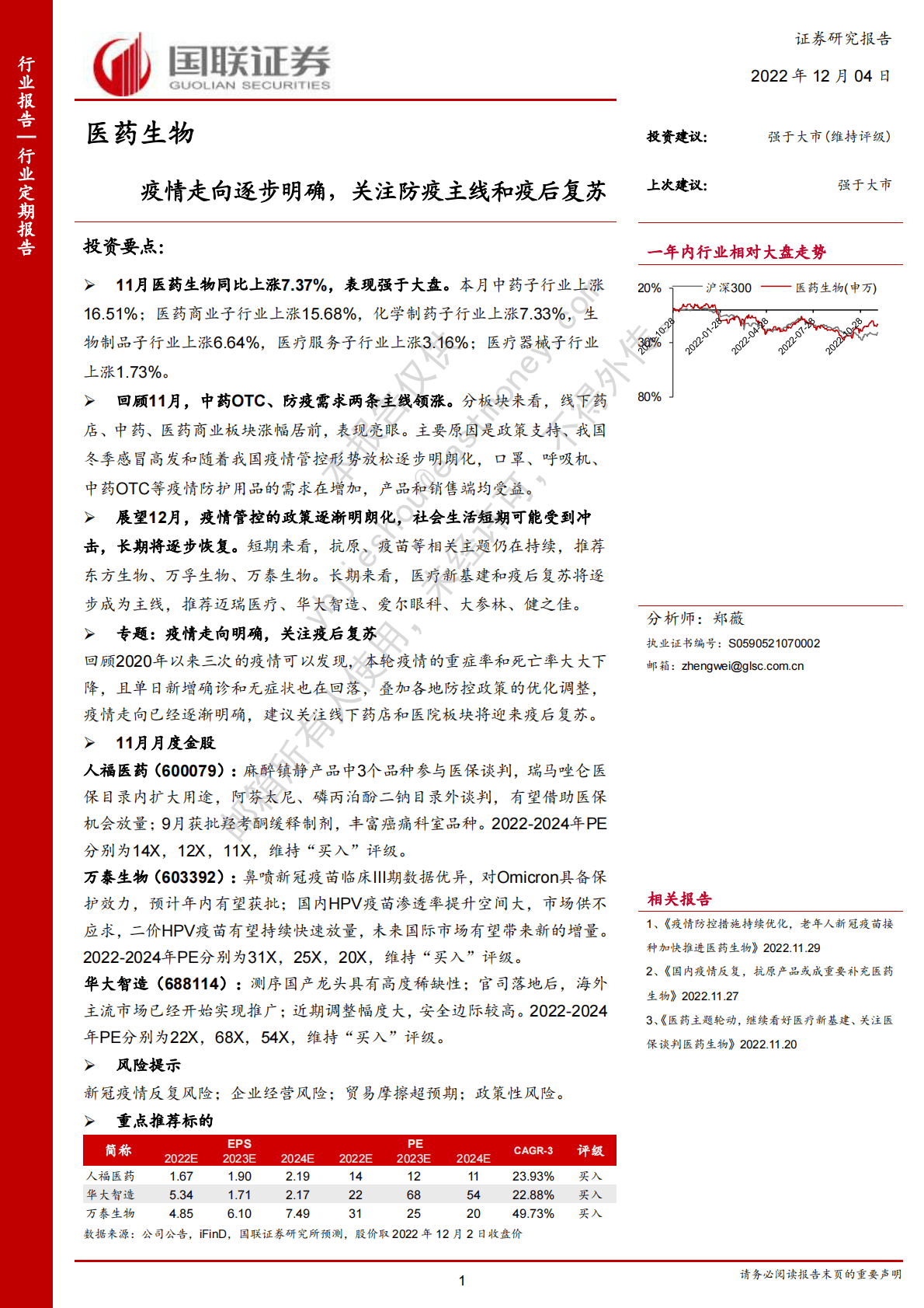 医药生物：疫情走向逐步明确，关注防疫主线和疫后复苏 第1页