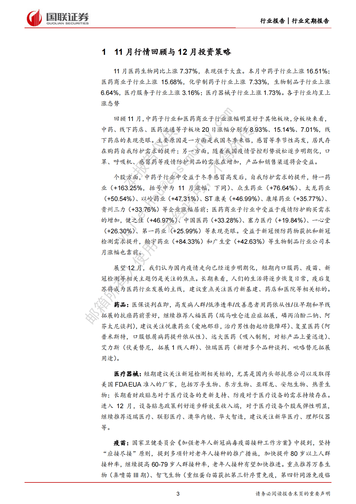 医药生物：疫情走向逐步明确，关注防疫主线和疫后复苏 第3页