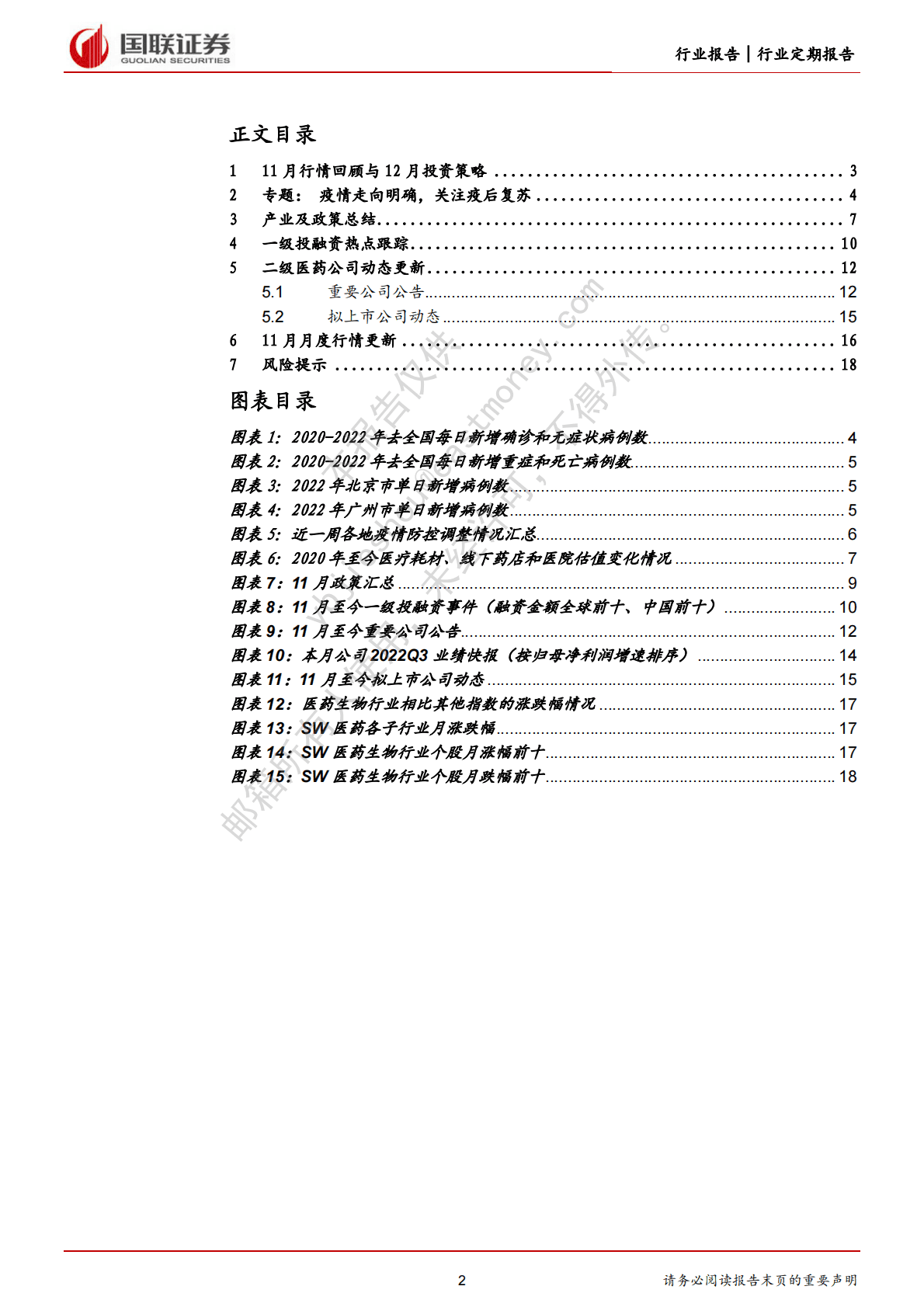 医药生物：疫情走向逐步明确，关注防疫主线和疫后复苏 第2页