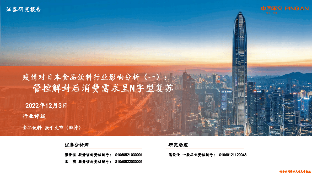 疫情对日本食品饮料行业影响分析（一）：管控解封后消费需求呈N字型复苏 第1页