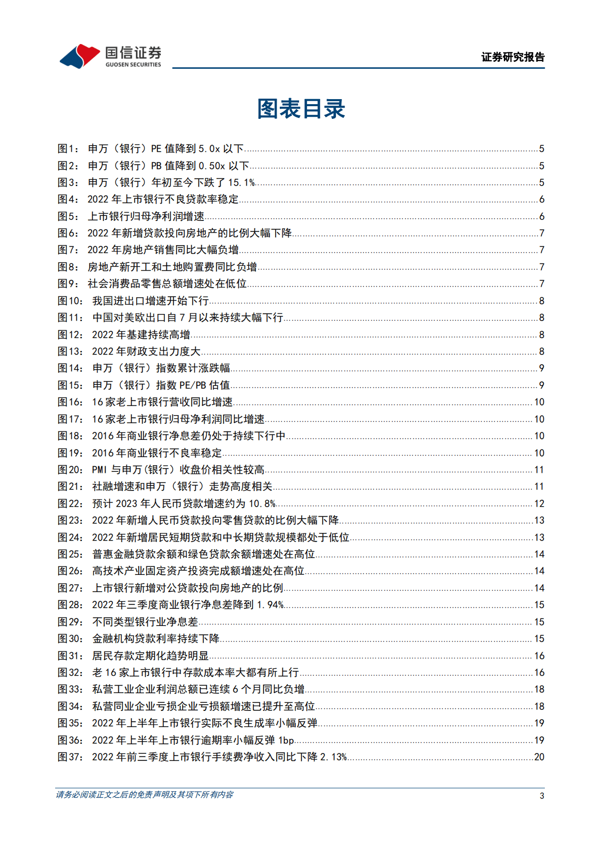 银行业2023年度投资策略：风雨之后，重拾复苏 第3页