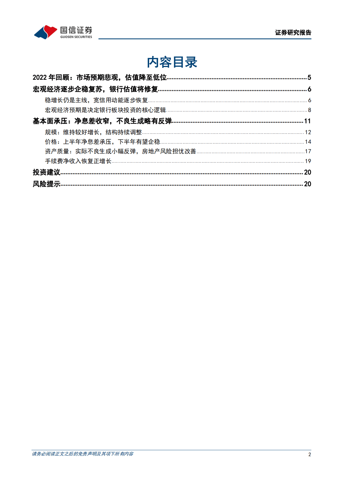 银行业2023年度投资策略：风雨之后，重拾复苏 第2页