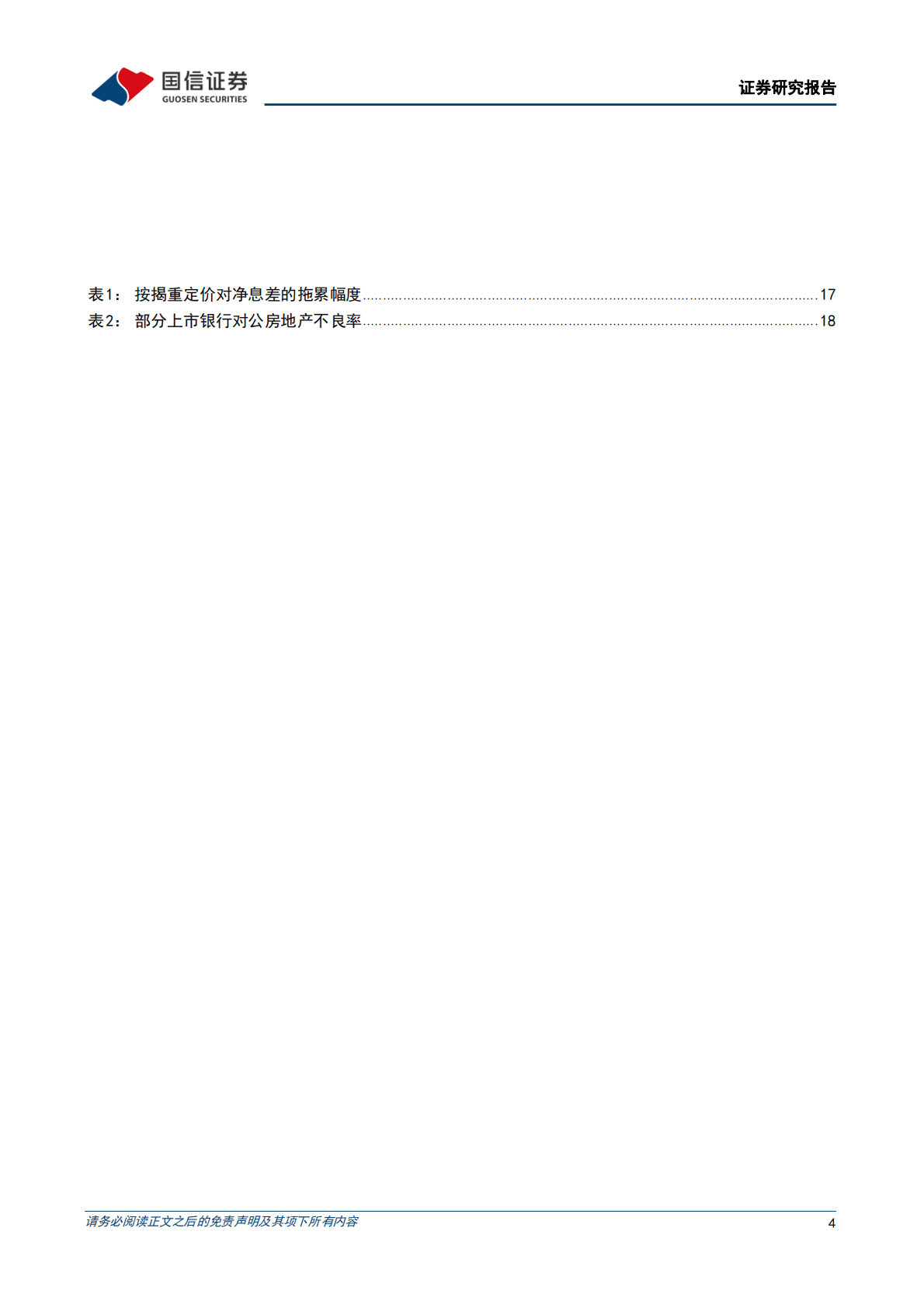 银行业2023年度投资策略：风雨之后，重拾复苏 第4页