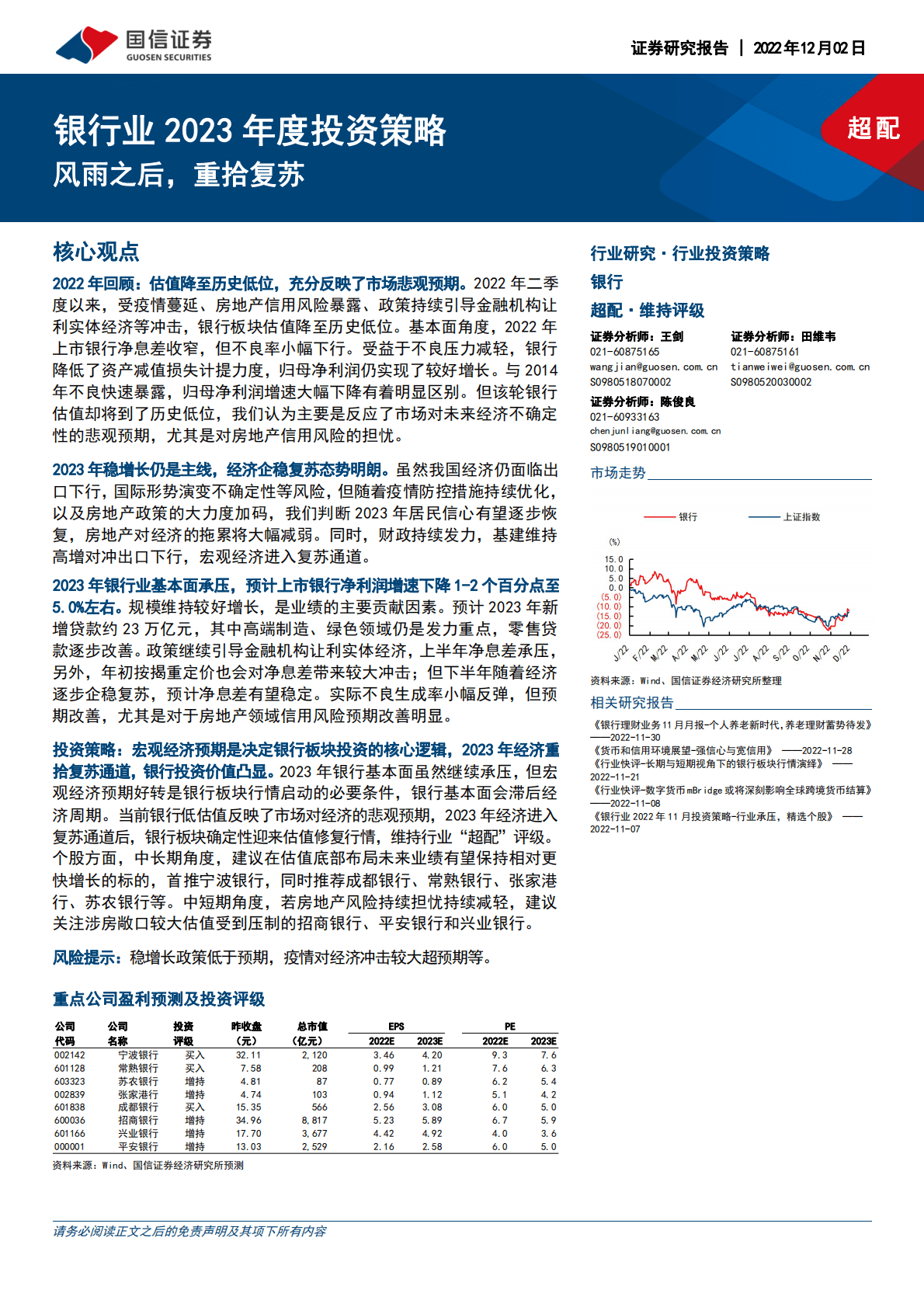银行业2023年度投资策略：风雨之后，重拾复苏 第1页