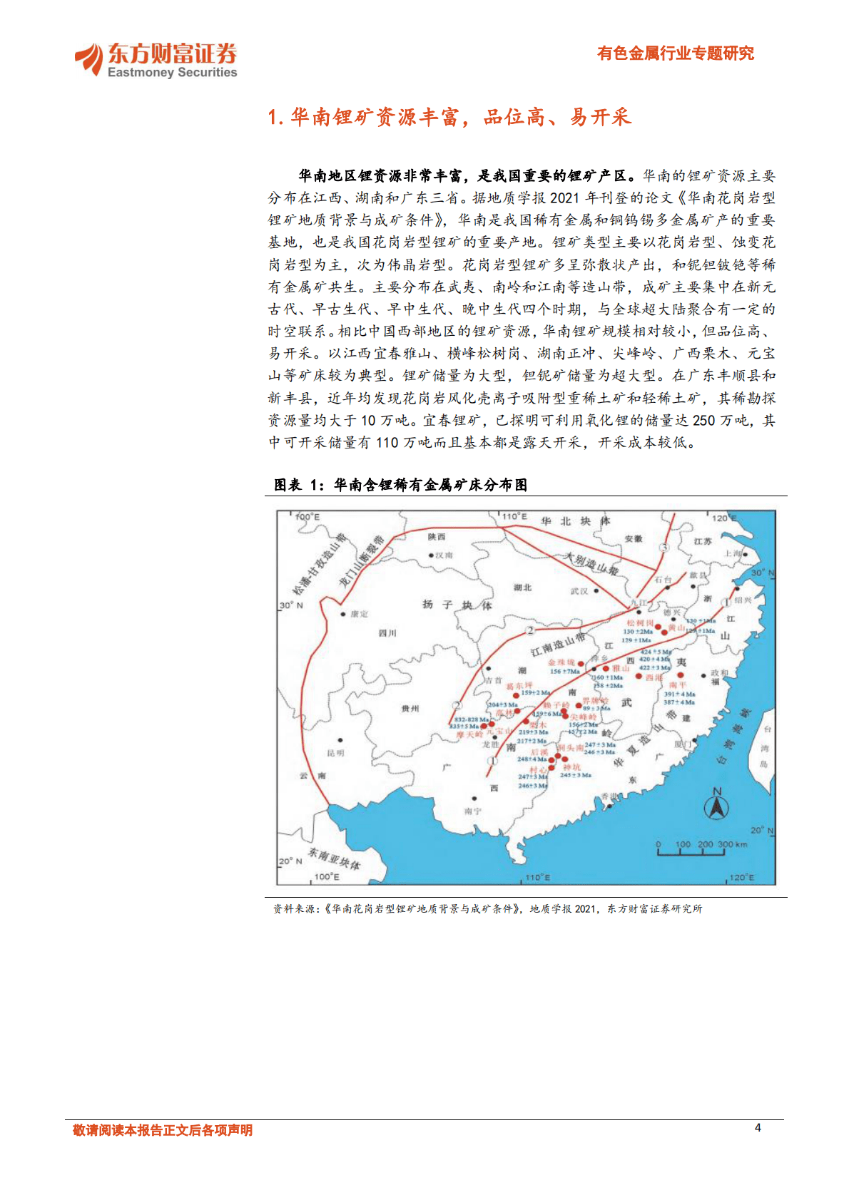 有色金属行业专题研究：国内锂矿开发提速，华南锂矿详细梳理 第4页