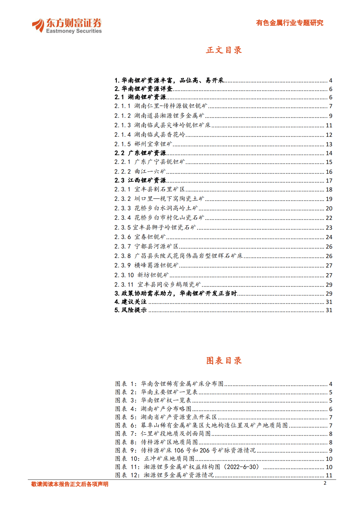 有色金属行业专题研究：国内锂矿开发提速，华南锂矿详细梳理 第2页