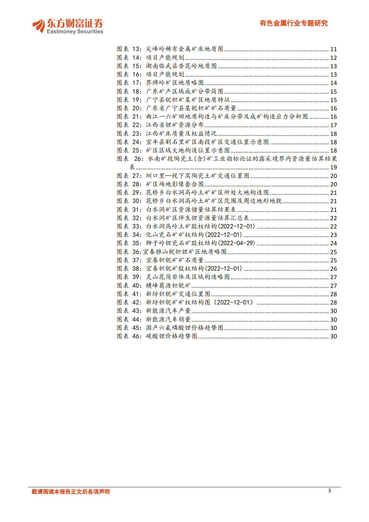 有色金属行业专题研究：国内锂矿开发提速，华南锂矿详细梳理 第3页