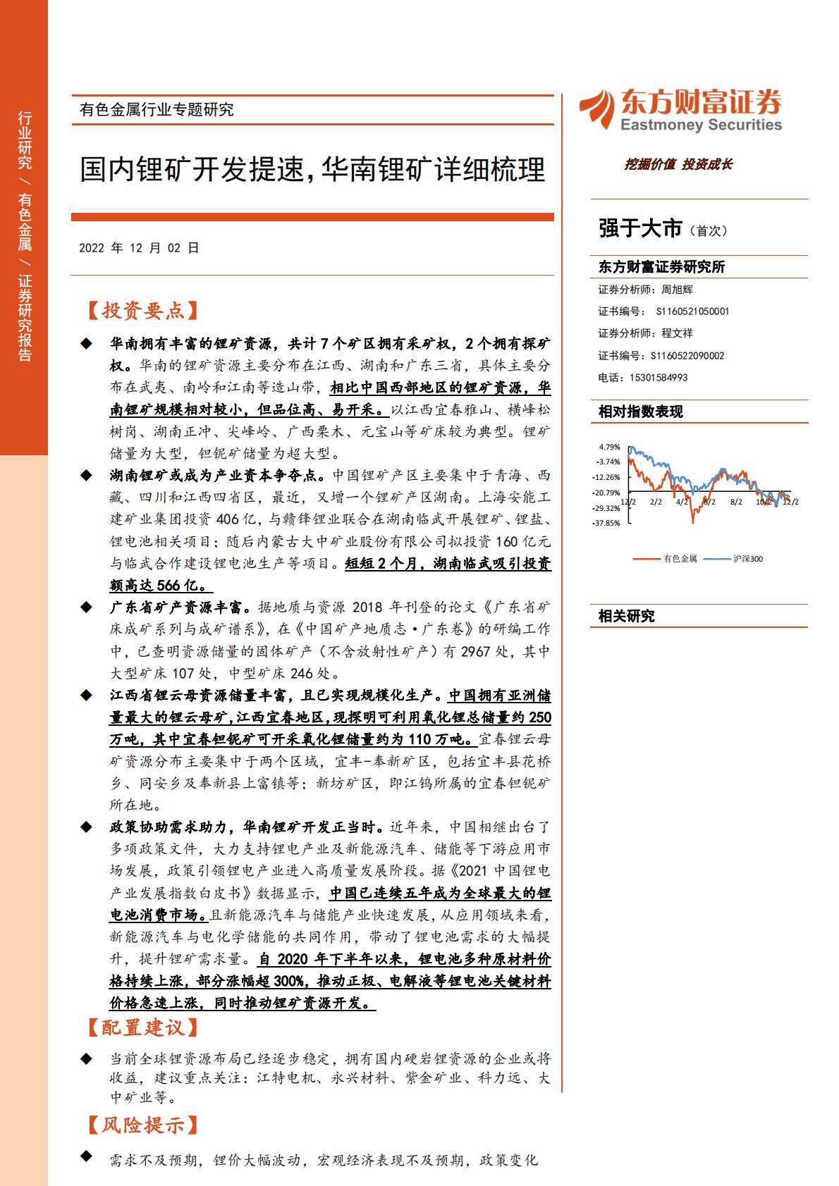 有色金属行业专题研究：国内锂矿开发提速，华南锂矿详细梳理 第1页