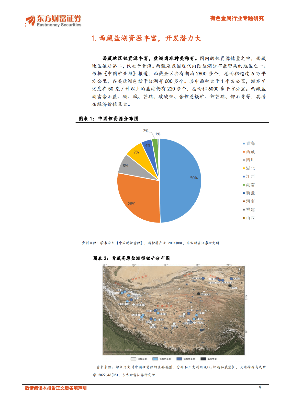 有色金属行业专题研究：盐湖提锂大有可为，西藏盐湖详细梳理 第4页