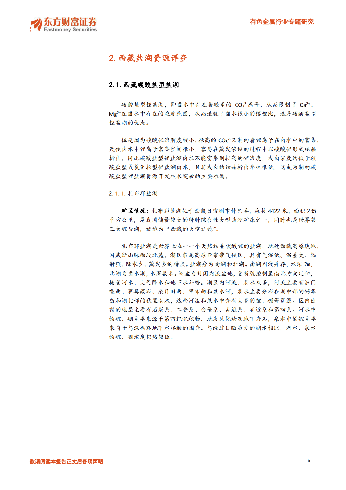 有色金属行业专题研究：盐湖提锂大有可为，西藏盐湖详细梳理 第6页