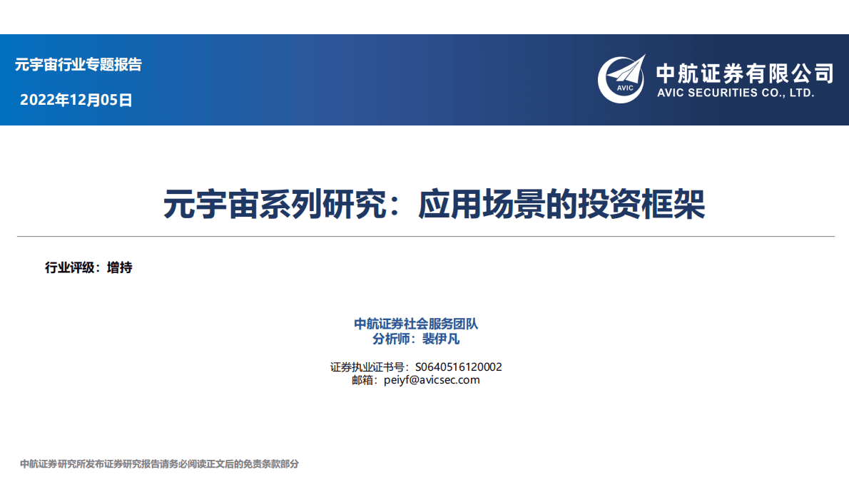 元宇宙系列研究：应用场景的投资框架 第1页