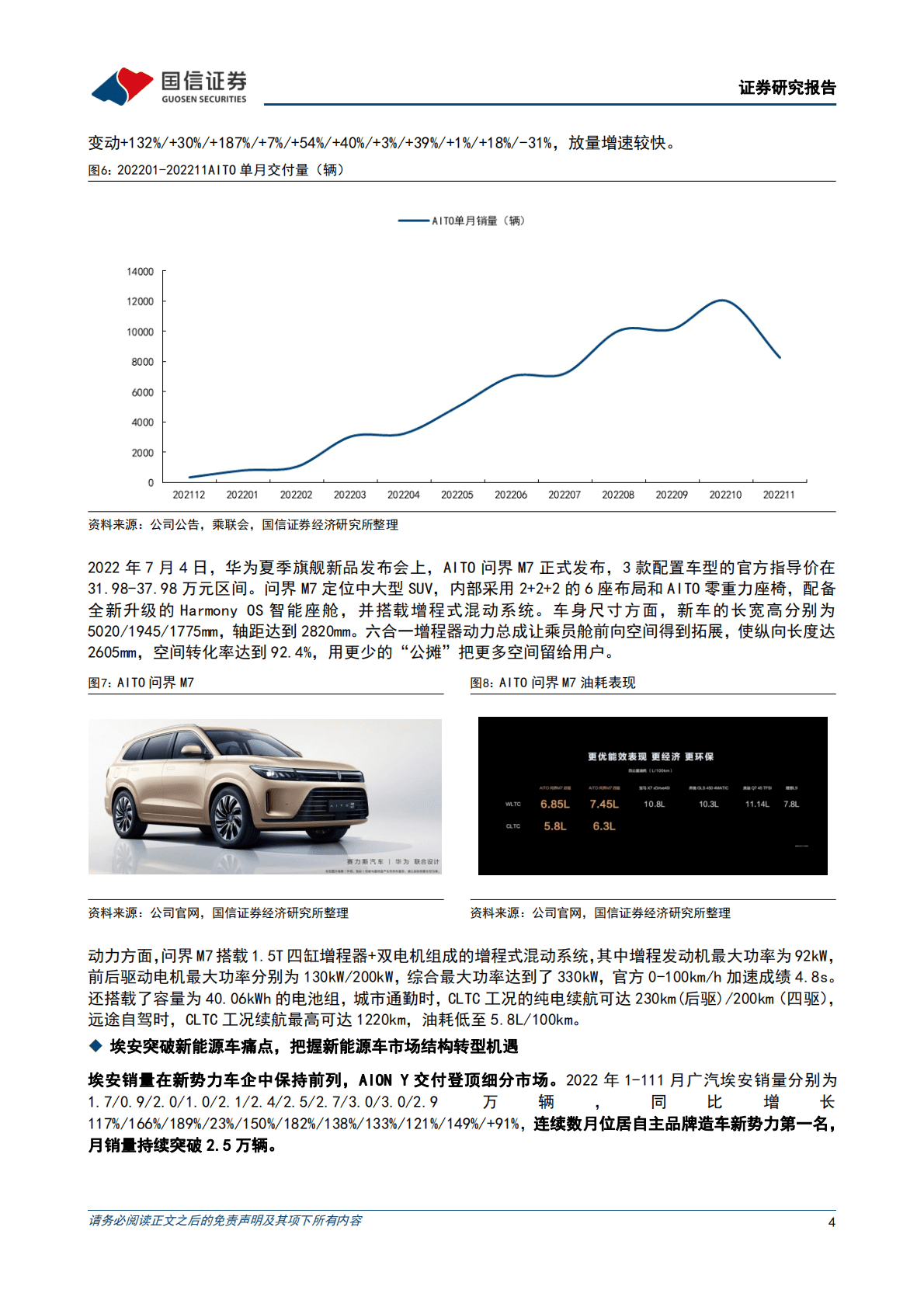 造车新势力系列十六：11月多数新势力车企销量环比提升 第4页