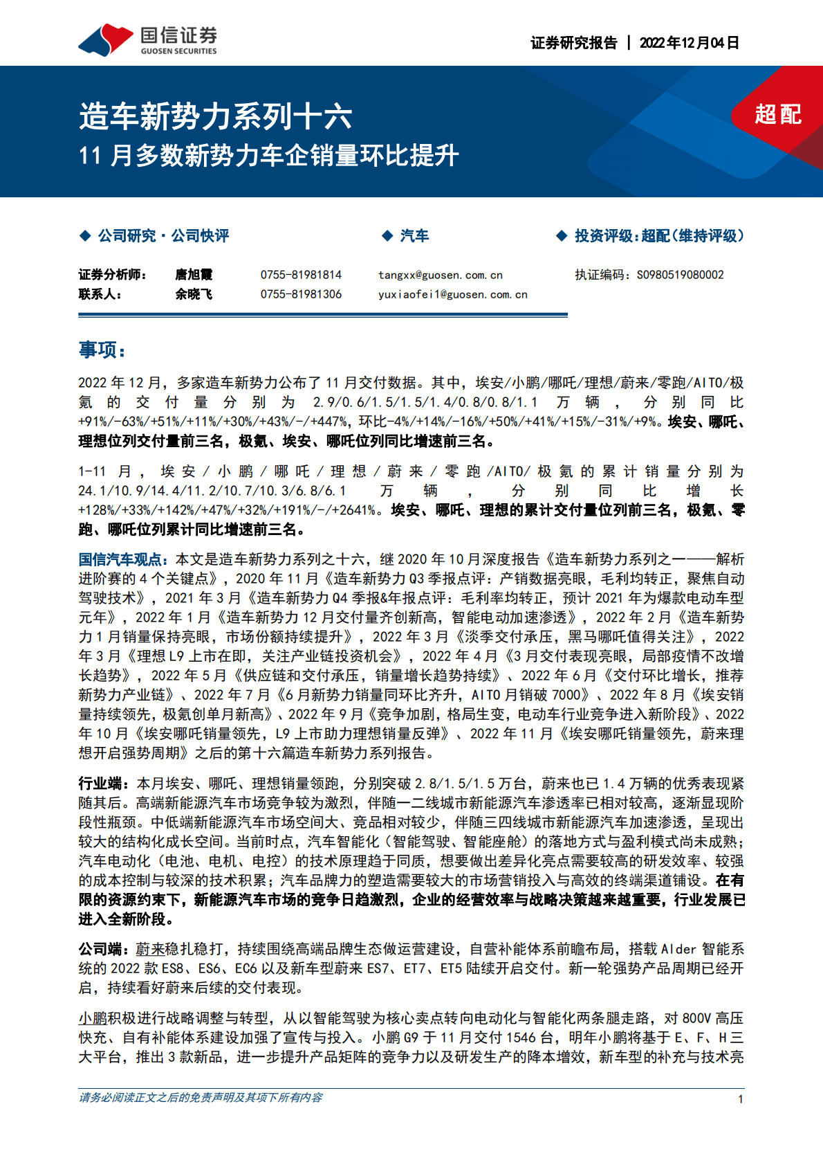 造车新势力系列十六：11月多数新势力车企销量环比提升 第1页