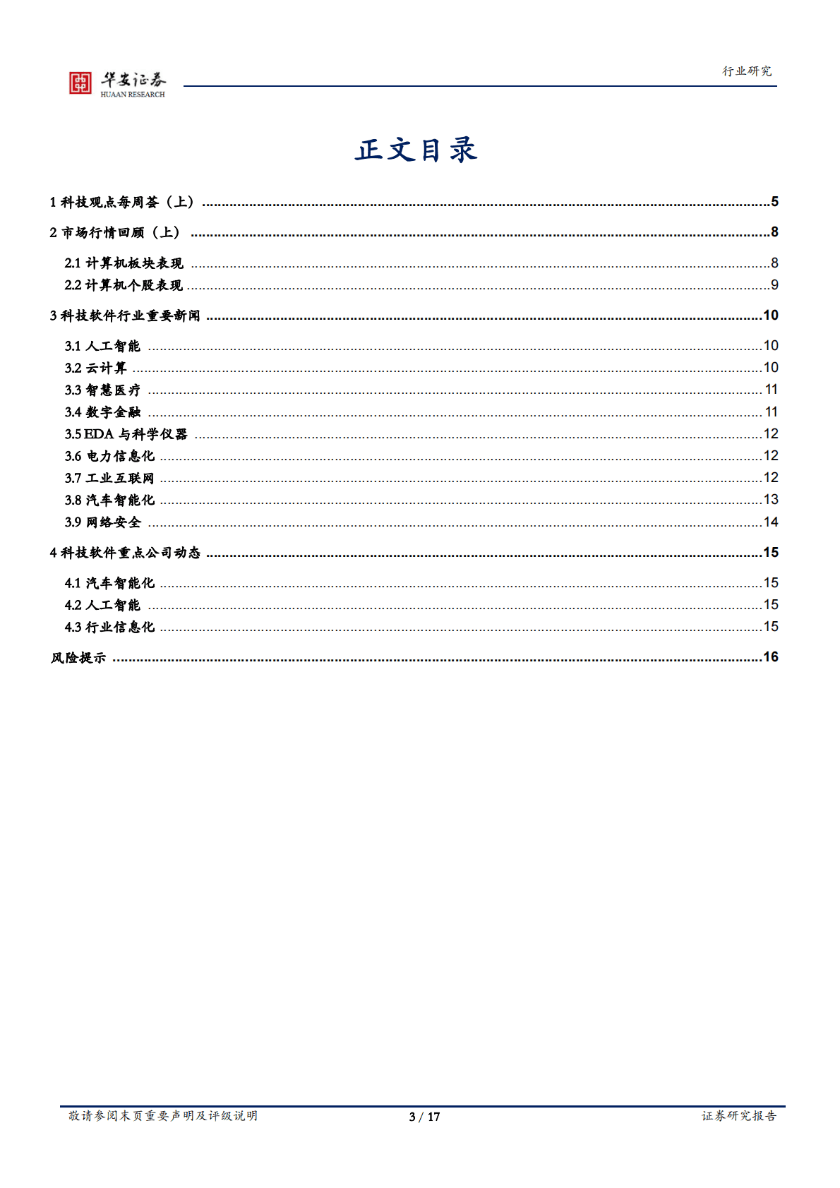 战略科技（计算机）行业周报：数字货币与复苏展望 第3页