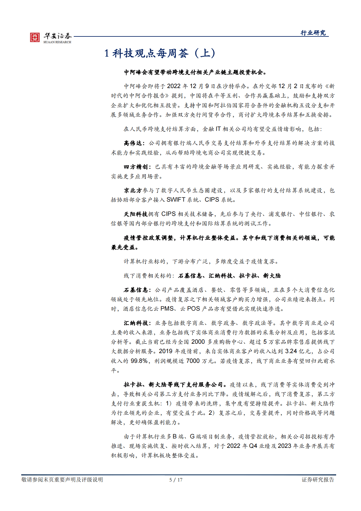 战略科技（计算机）行业周报：数字货币与复苏展望 第5页