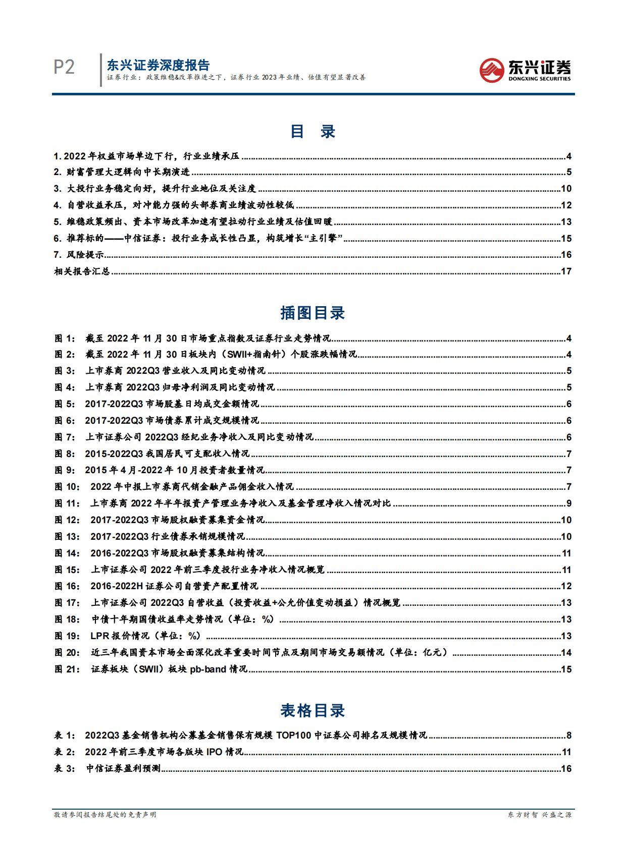 证券行业2023年策略报告：证券行业：政策维稳&改革推进之下，证券行业2023年业绩、估值有望显著改善 第2页