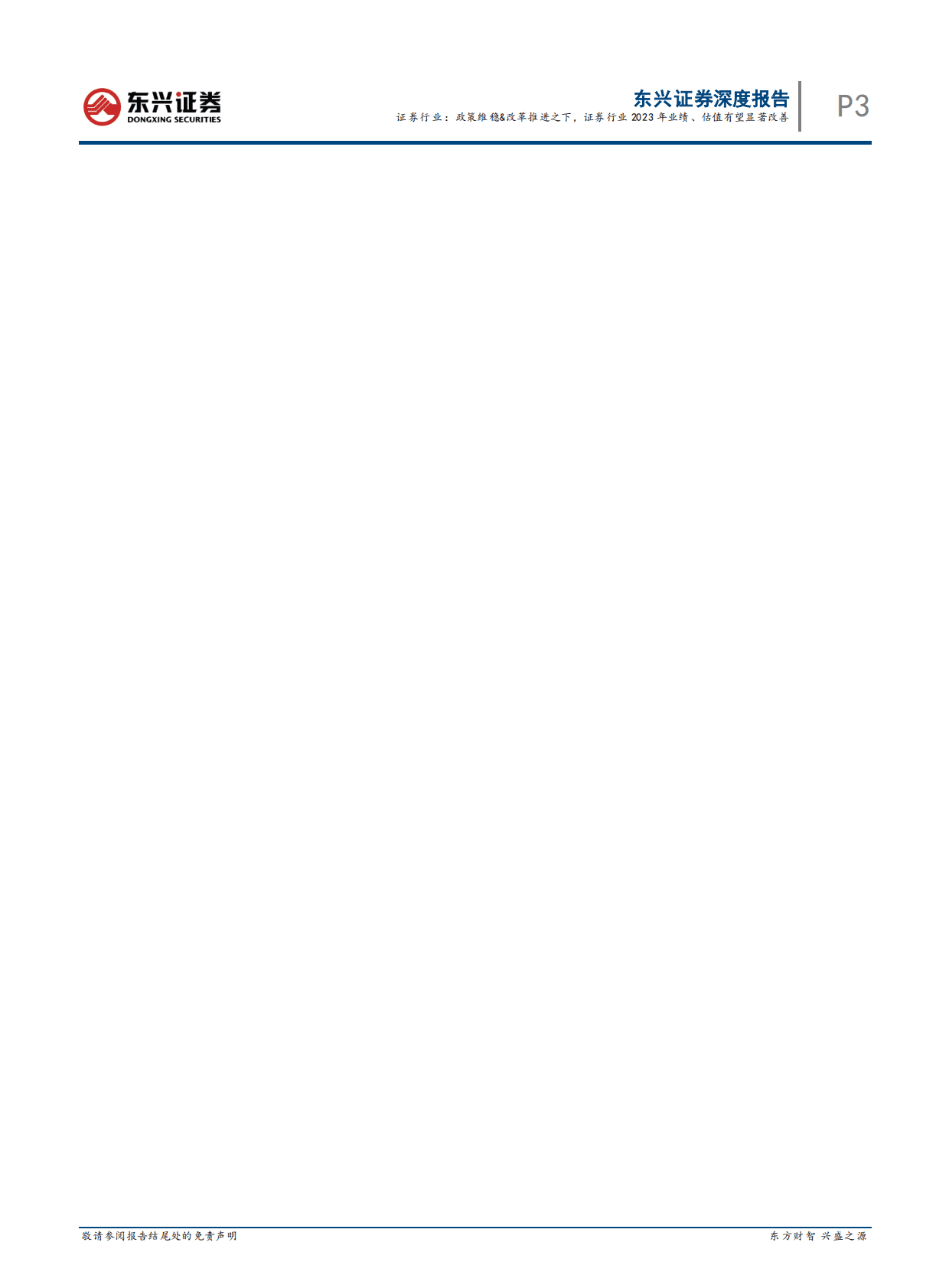 证券行业2023年策略报告：证券行业：政策维稳&改革推进之下，证券行业2023年业绩、估值有望显著改善 第3页