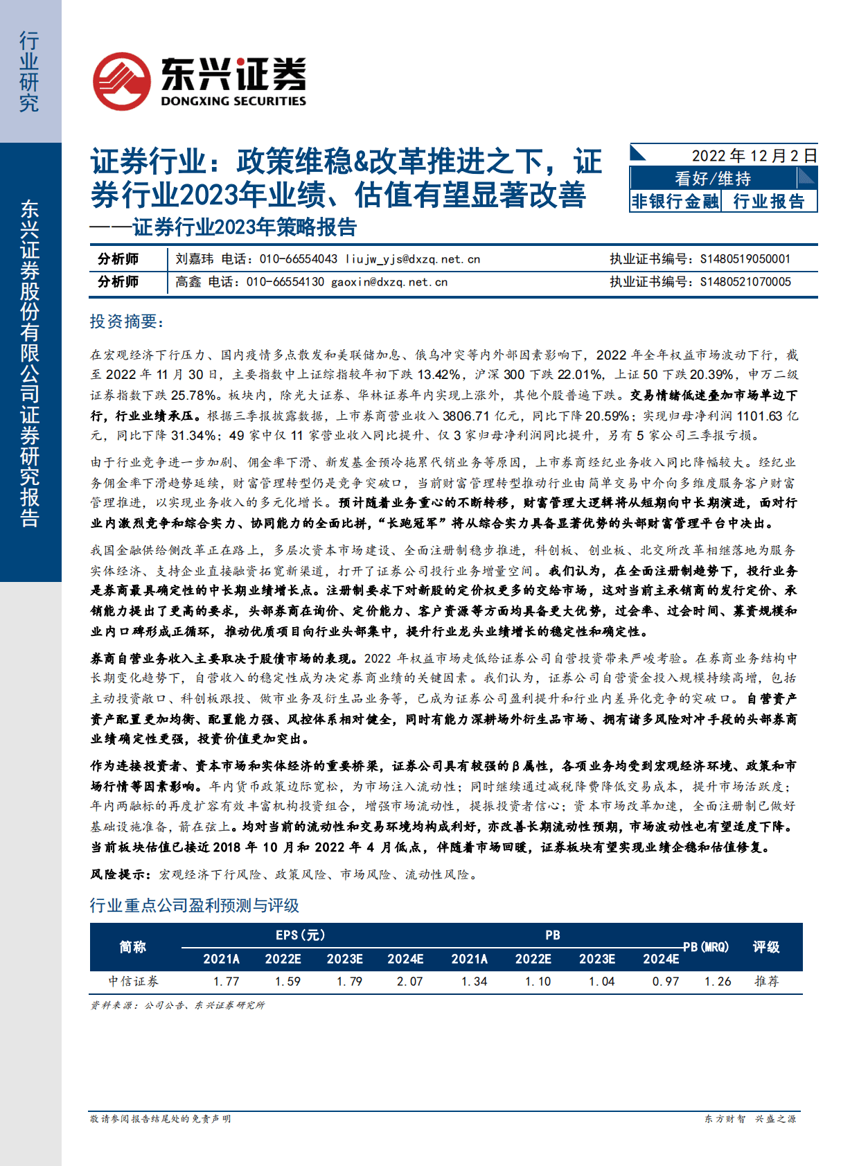 证券行业2023年策略报告：证券行业：政策维稳&改革推进之下，证券行业2023年业绩、估值有望显著改善 第1页
