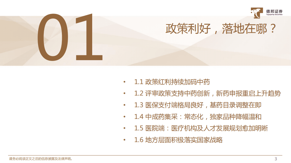 中药行业专题：传承民族瑰宝，创新求实前行 第4页