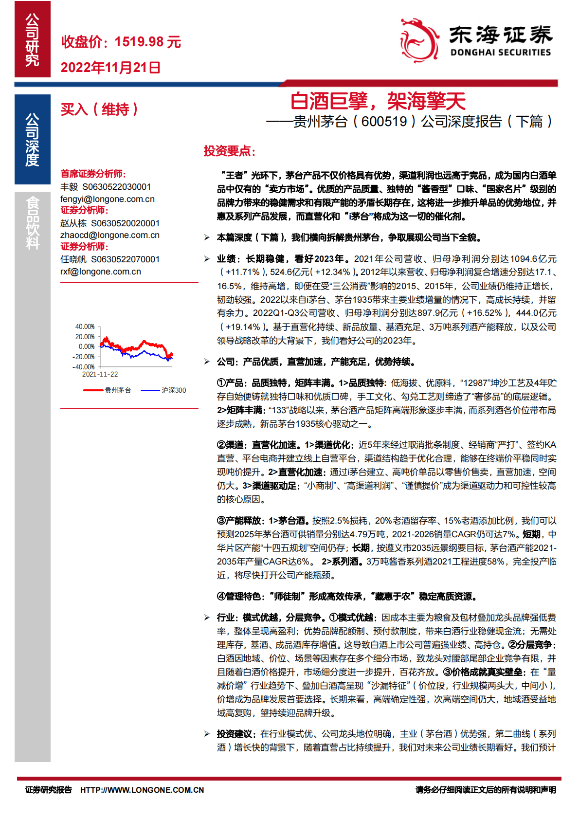 贵州茅台-公司深度报告（下篇）：白酒巨擘，架海擎天 第1页