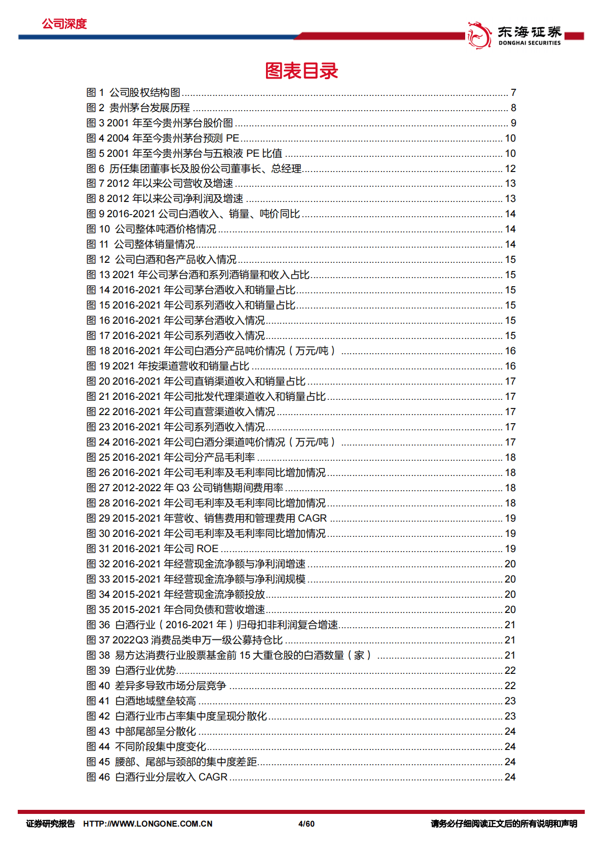 贵州茅台：公司深度报告（下篇）：白酒巨擘，架海擎天 第4页