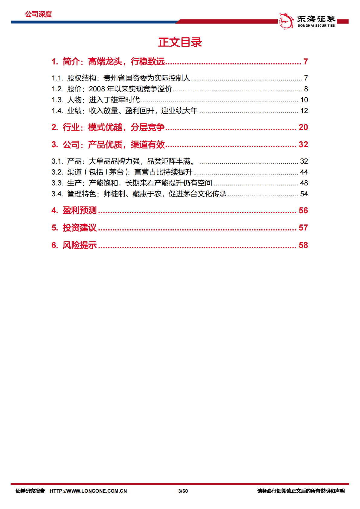 贵州茅台：公司深度报告（下篇）：白酒巨擘，架海擎天 第3页