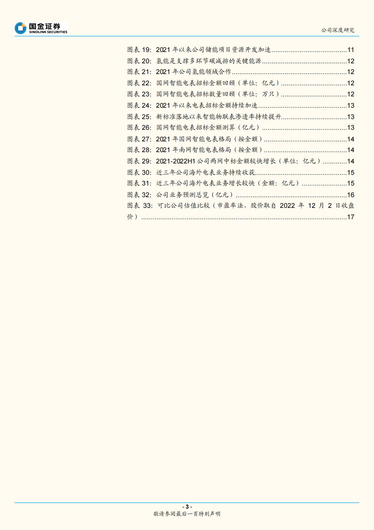 林洋能源-新能源厚积薄发，储能增量显著 第3页