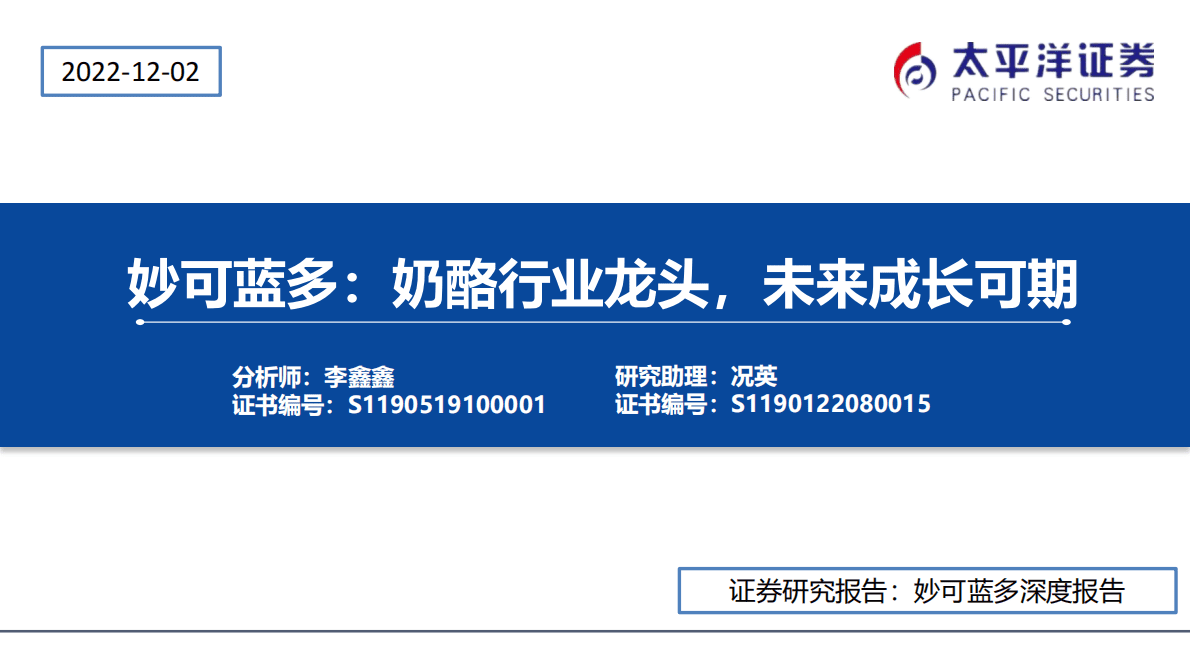 妙可蓝多：奶酪行业龙头，未来成长可期 第1页