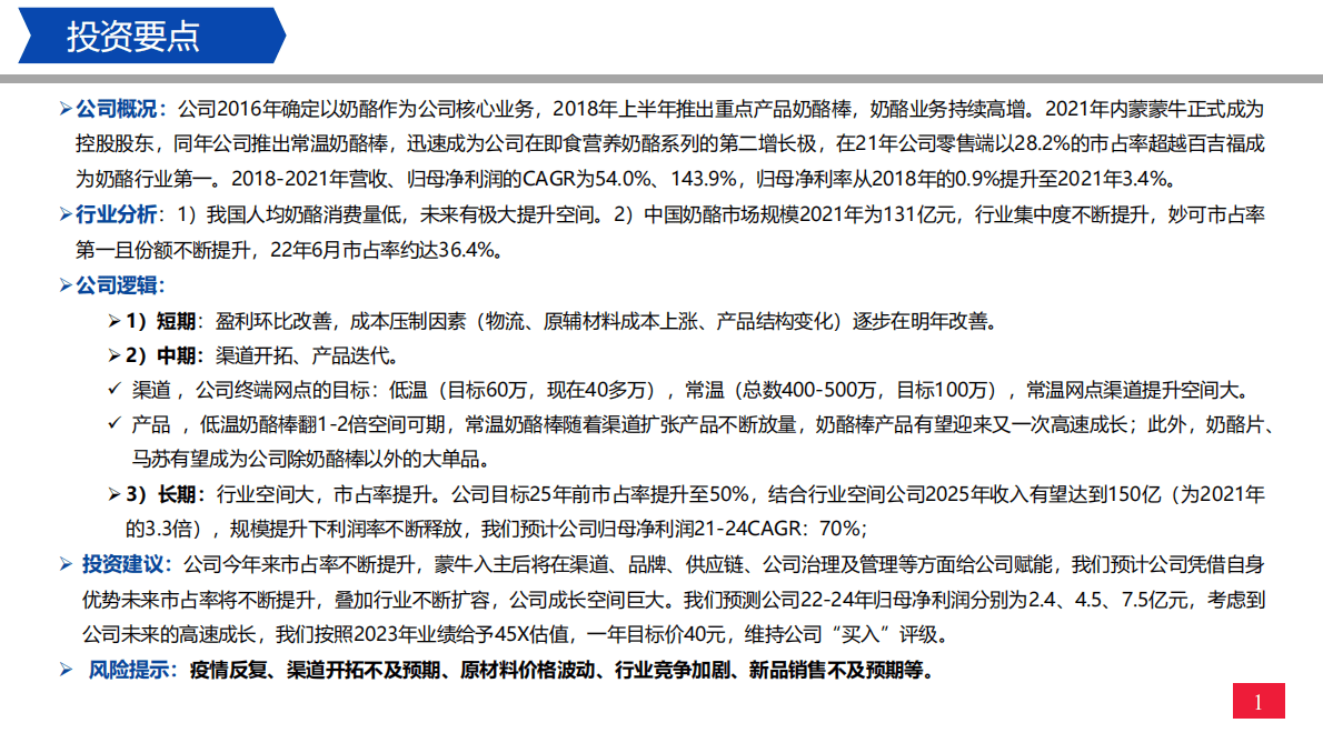 妙可蓝多：奶酪行业龙头，未来成长可期 第2页