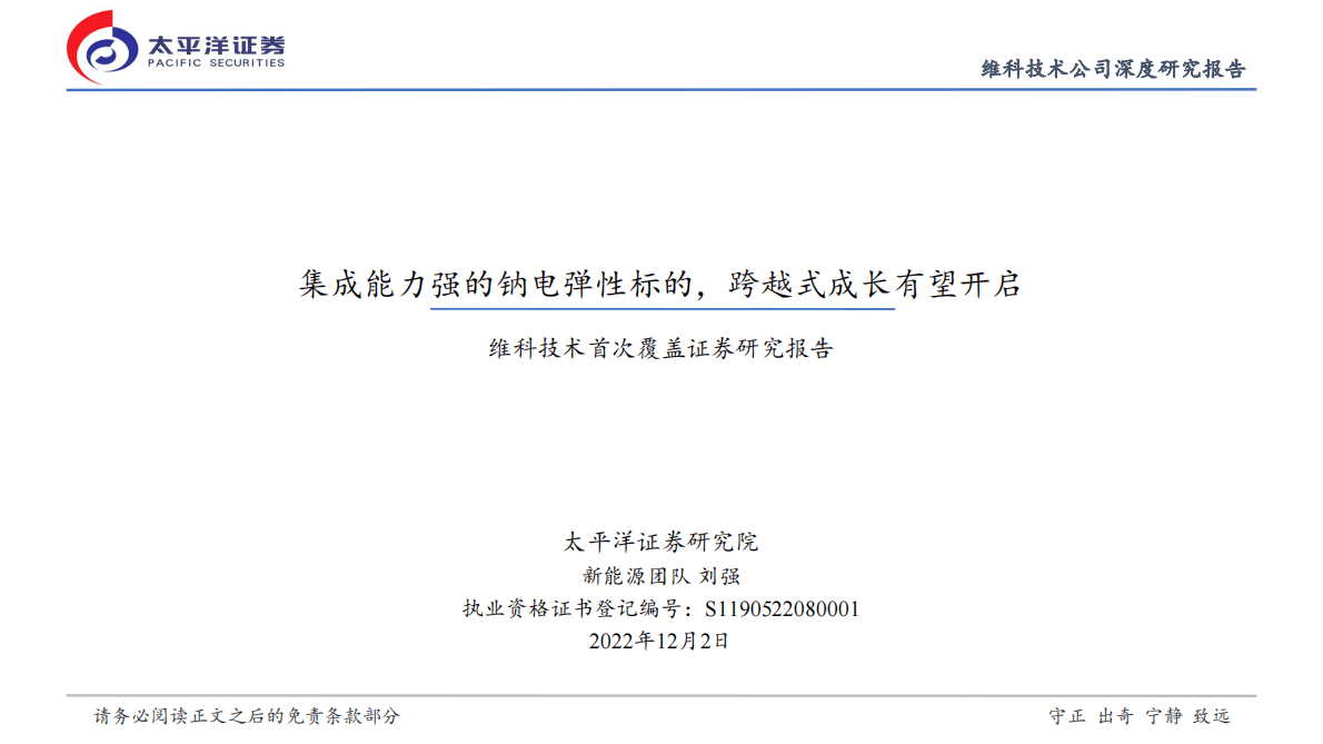 维科技术首次覆盖证券研究报告：集成能力强的钠电弹性标的，跨越式成长有望开启 第1页