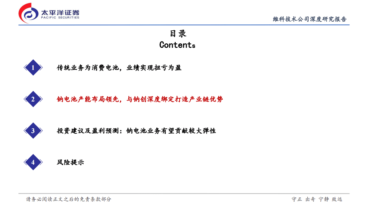 维科技术首次覆盖证券研究报告：集成能力强的钠电弹性标的，跨越式成长有望开启 第6页