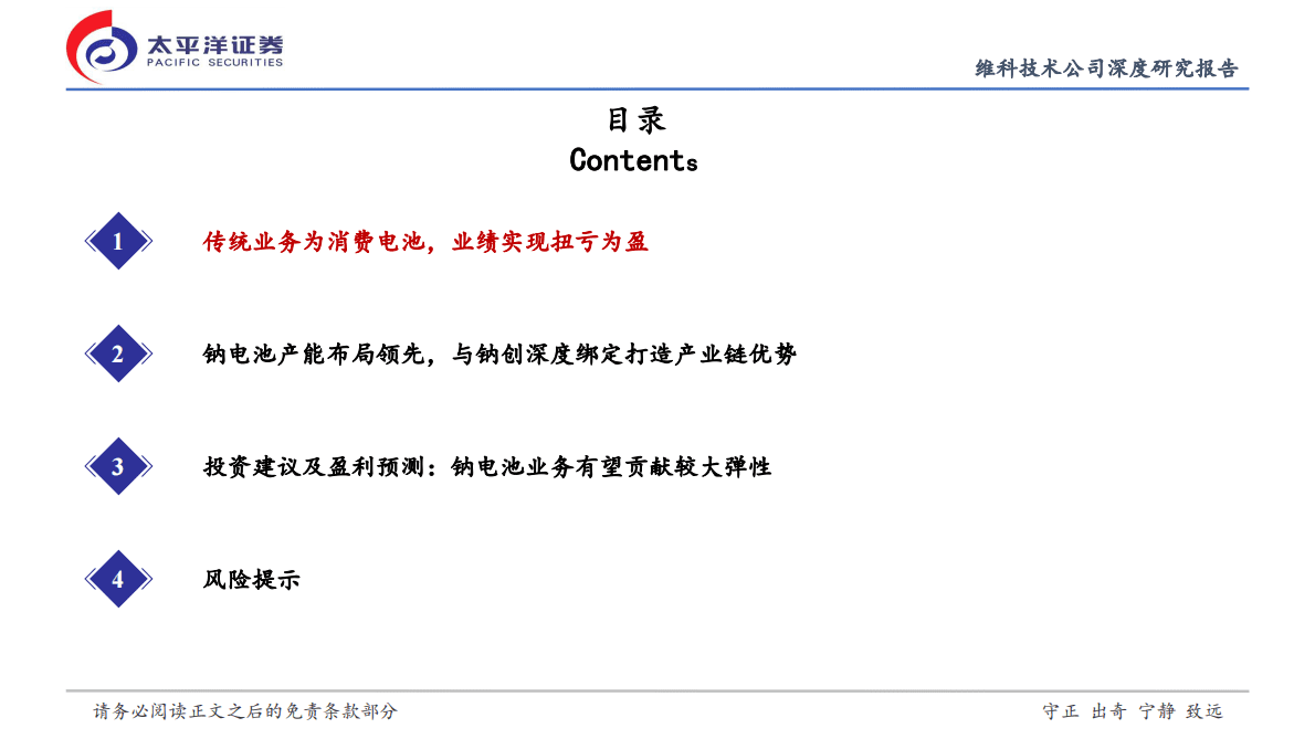 维科技术首次覆盖证券研究报告：集成能力强的钠电弹性标的，跨越式成长有望开启 第3页