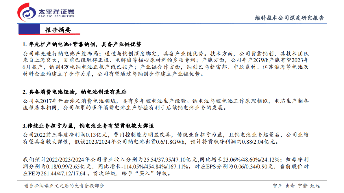 维科技术首次覆盖证券研究报告：集成能力强的钠电弹性标的，跨越式成长有望开启 第2页