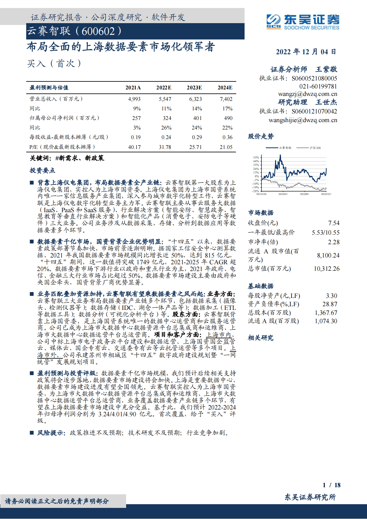 云赛智联：布局全面的上海数据要素市场化领军者 第1页