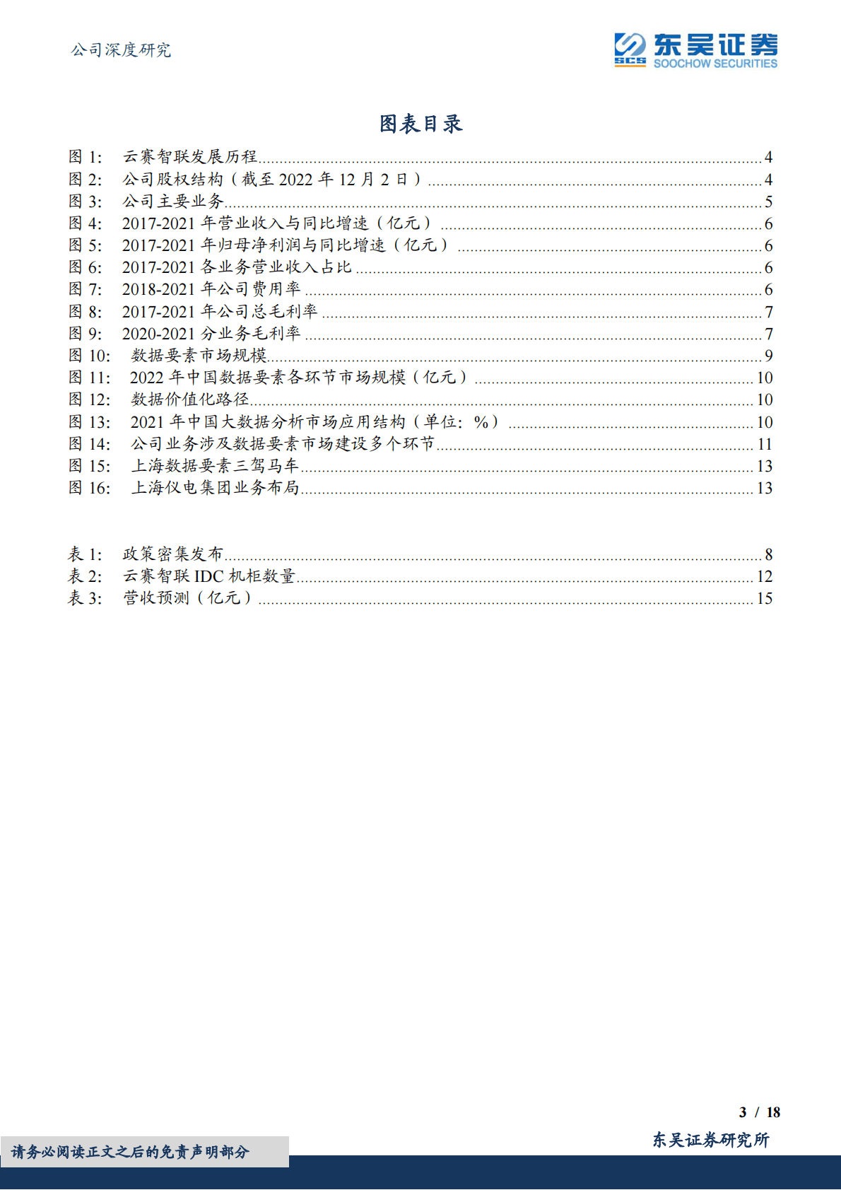 云赛智联：布局全面的上海数据要素市场化领军者 第3页