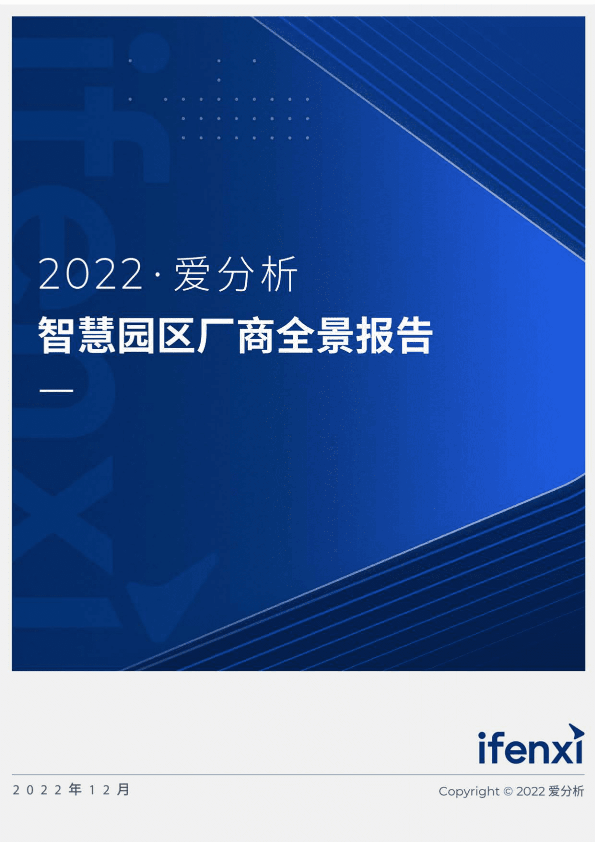 爱分析：智慧园区厂商全景报告（2022年） 第1页