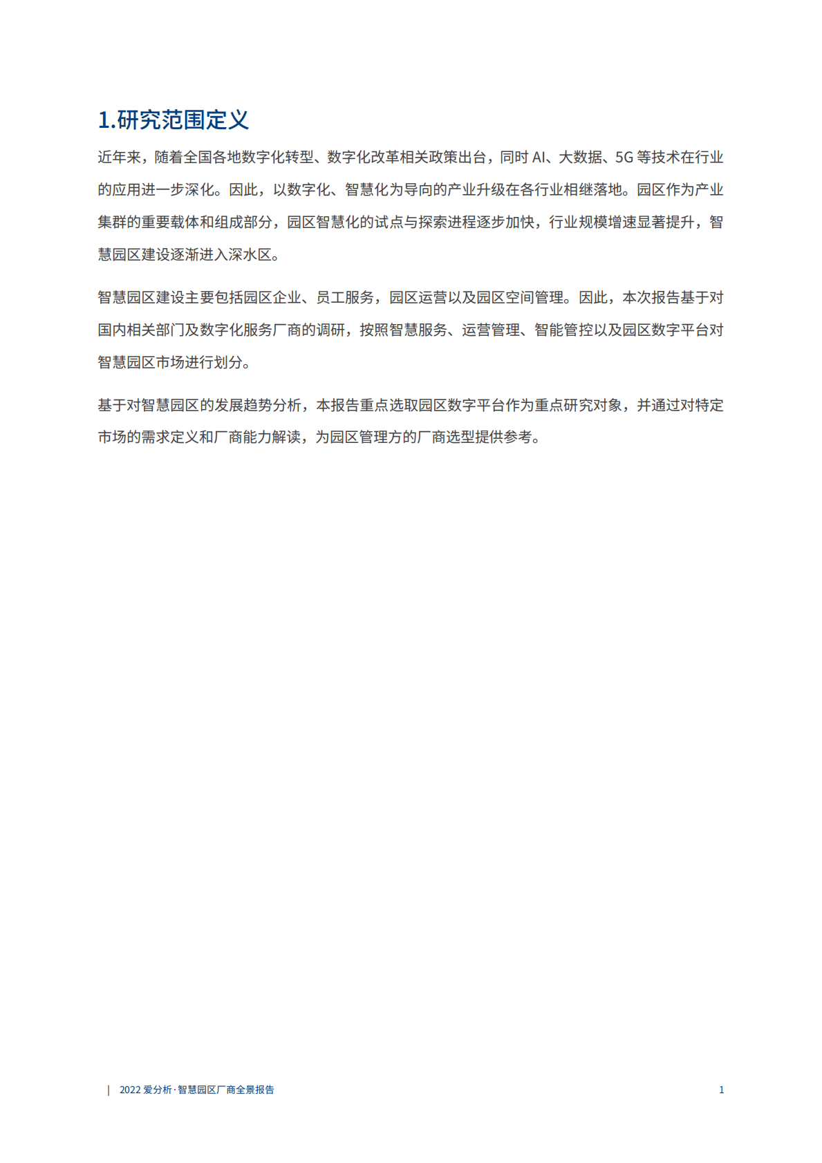 爱分析：智慧园区厂商全景报告（2022年） 第5页