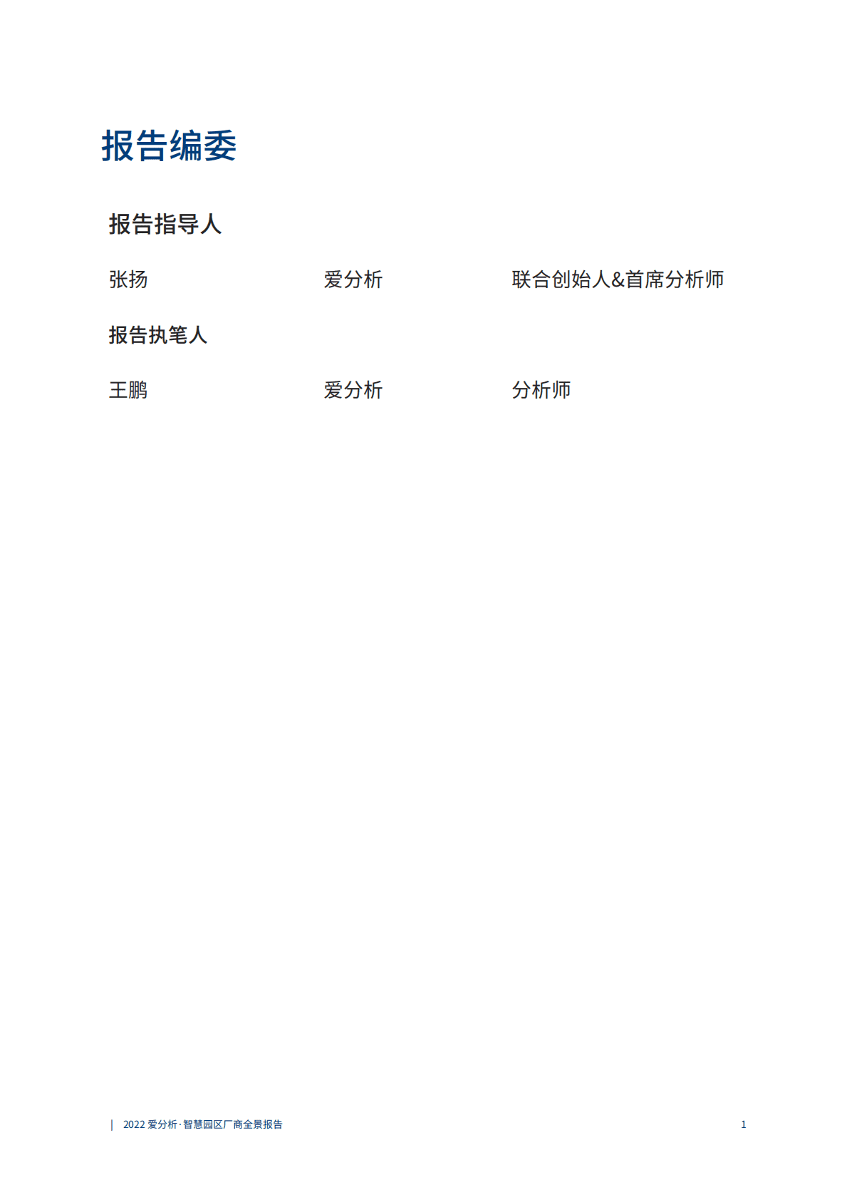 爱分析：智慧园区厂商全景报告（2022年） 第2页