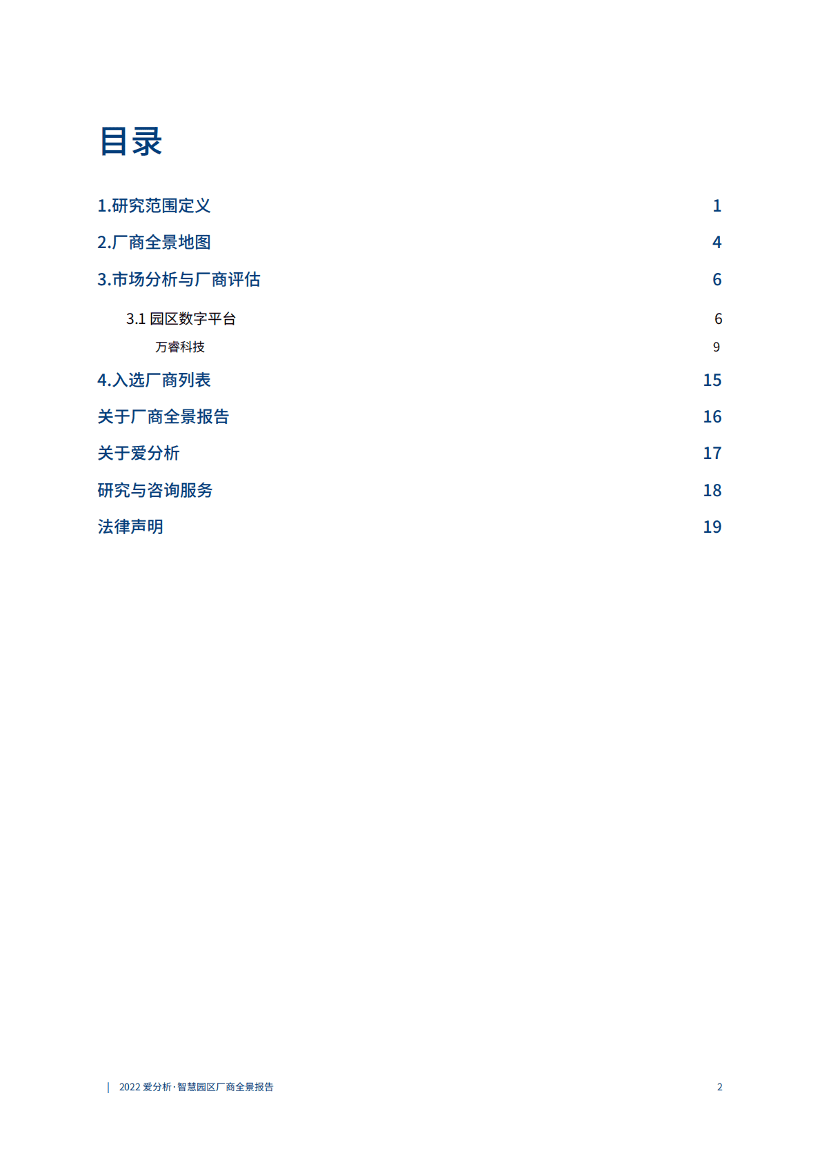 爱分析：智慧园区厂商全景报告（2022年） 第3页