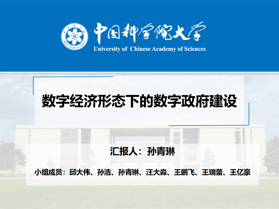 中国科学院大学：数字经济形态下的数字政府建设（2022年） 第1页