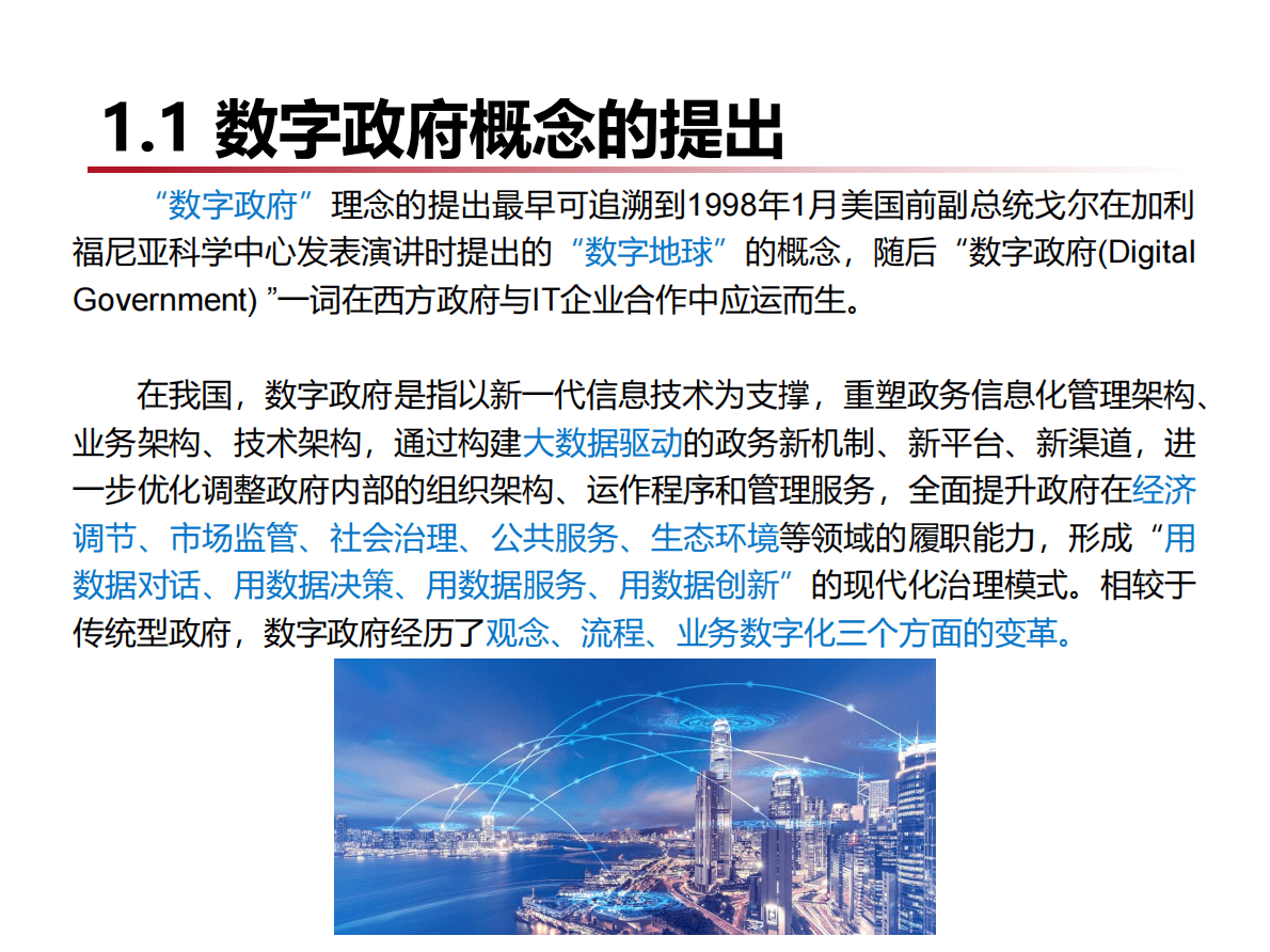 中国科学院大学：数字经济形态下的数字政府建设（2022年） 第4页
