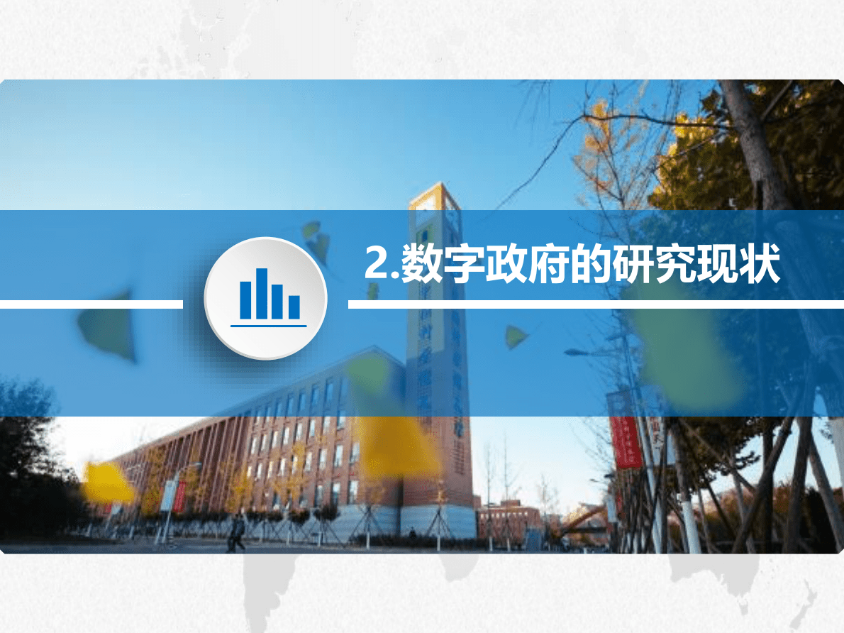 中国科学院大学：数字经济形态下的数字政府建设（2022年） 第6页